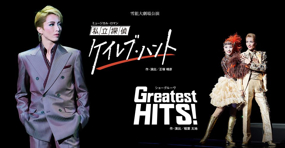 雪組『私立探偵 ケイレブ・ハント』『Greatest HITS!』特集｜宝塚歌劇