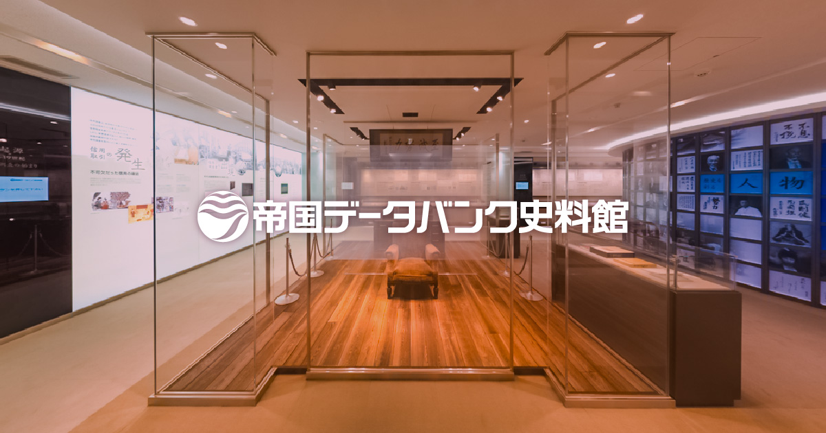 史料館だより | Muse | 帝国データバンク史料館