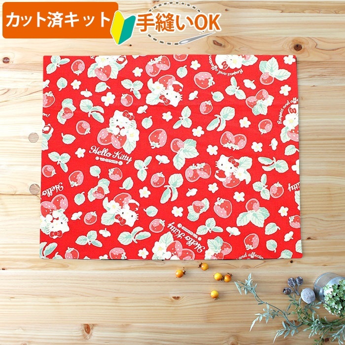 キティと苺畑【ランチョンマット】中厚手生地 材料セット 作り方