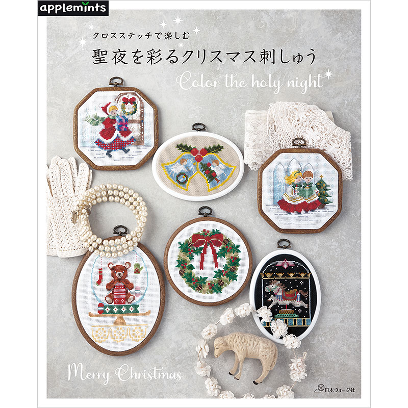 クロスステッチで楽しむ 聖夜を彩るクリスマス刺しゅう: 本｜手づくり