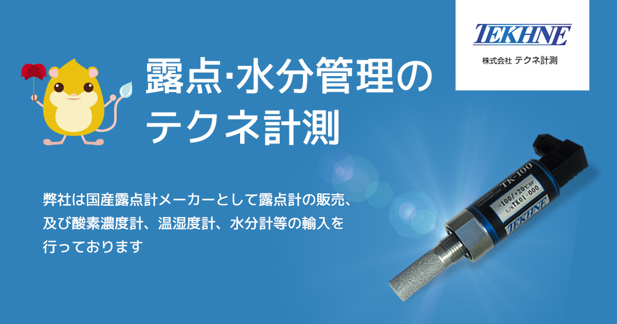 計測器について：オイル中水分計【水分講座】｜テクネ計測