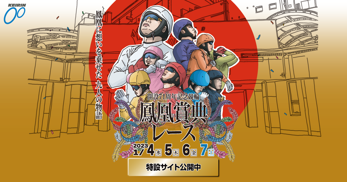 イベント・ファンサービス | たちかわ競輪 開設71周年記念 鳳凰賞典