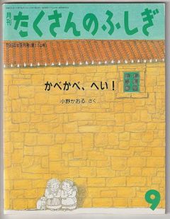苔花堂古本目録・福音館書店 たくさんのふしぎ（月刊冊子絵本）