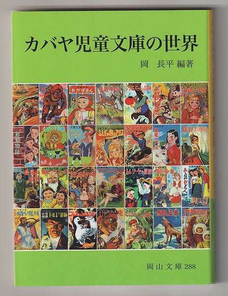 苔花堂古本目録・岡長平／カバヤ児童文庫の世界／岡山文庫288