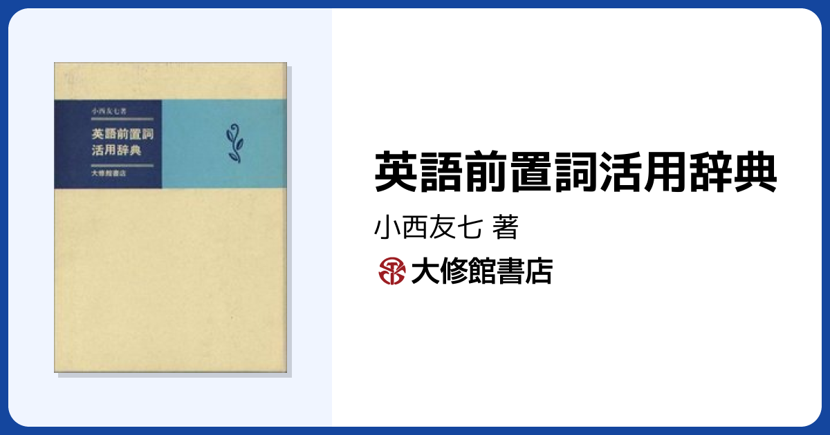 英語前置詞活用辞典 - 株式会社大修館書店