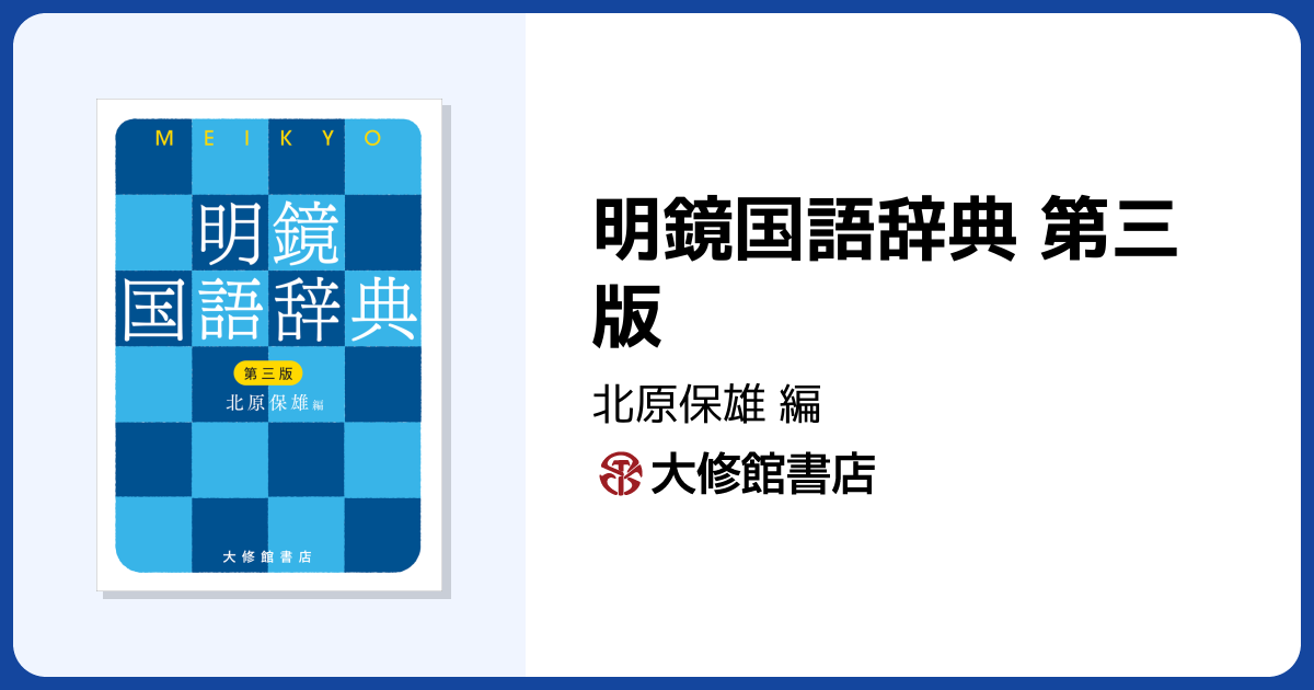 明鏡国語辞典 第三版 - 株式会社大修館書店