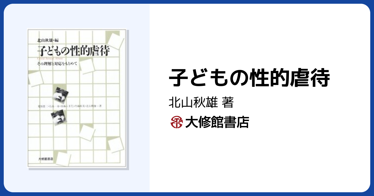 子どもの性的虐待 - 株式会社大修館書店