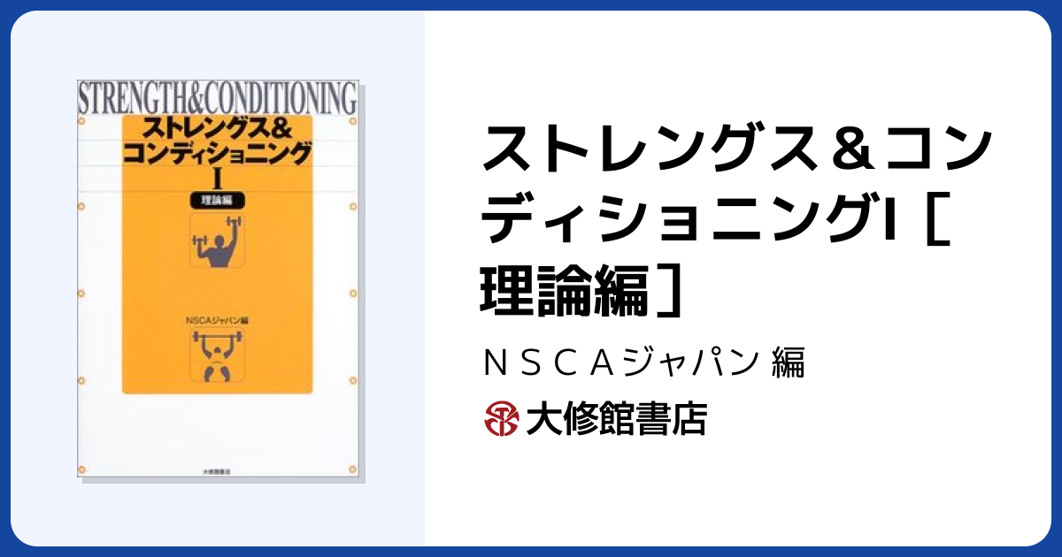 ストレングス＆コンディショニングⅠ［理論編］ - 株式会社大修館書店