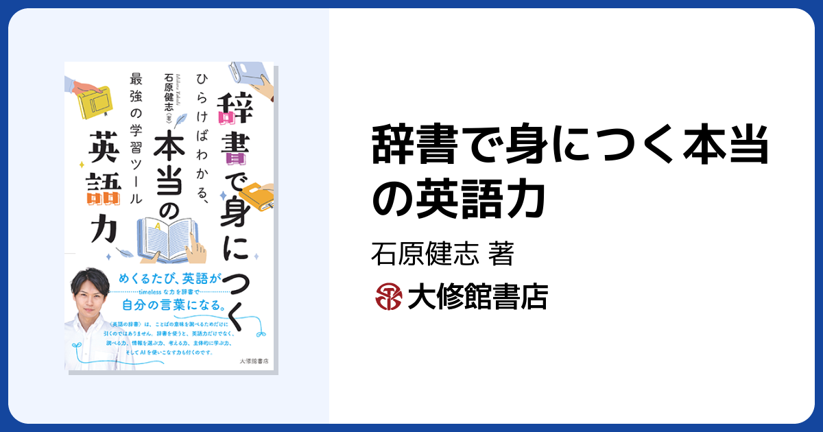 辞書で身につく本当の英語力 - 株式会社大修館書店
