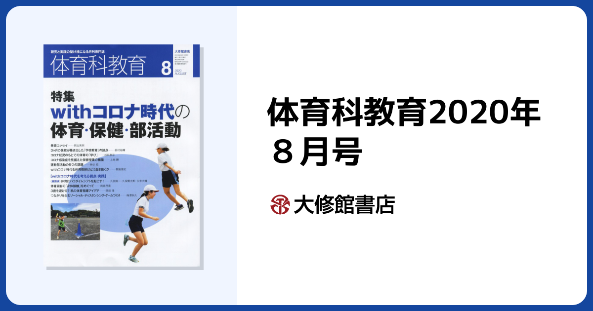 体育科教育2020年8月号 - 株式会社大修館書店