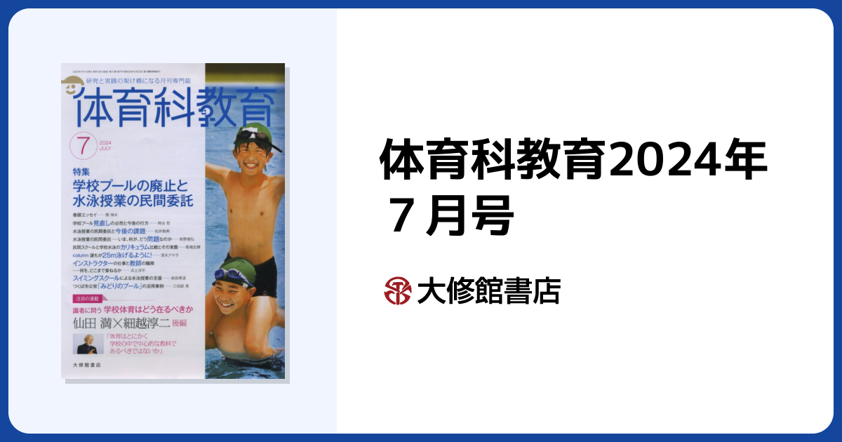 体育科教育2024年7月号 - 株式会社大修館書店