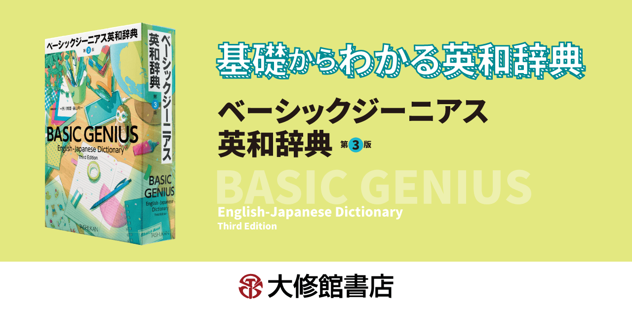 ベーシックジーニアス英和辞典［第3版］のご案内｜大修館書店