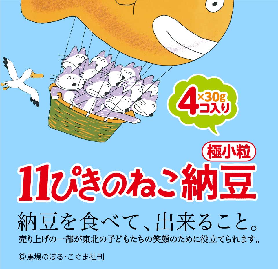11ぴきのねこ納豆｜太子食品工業株式会社