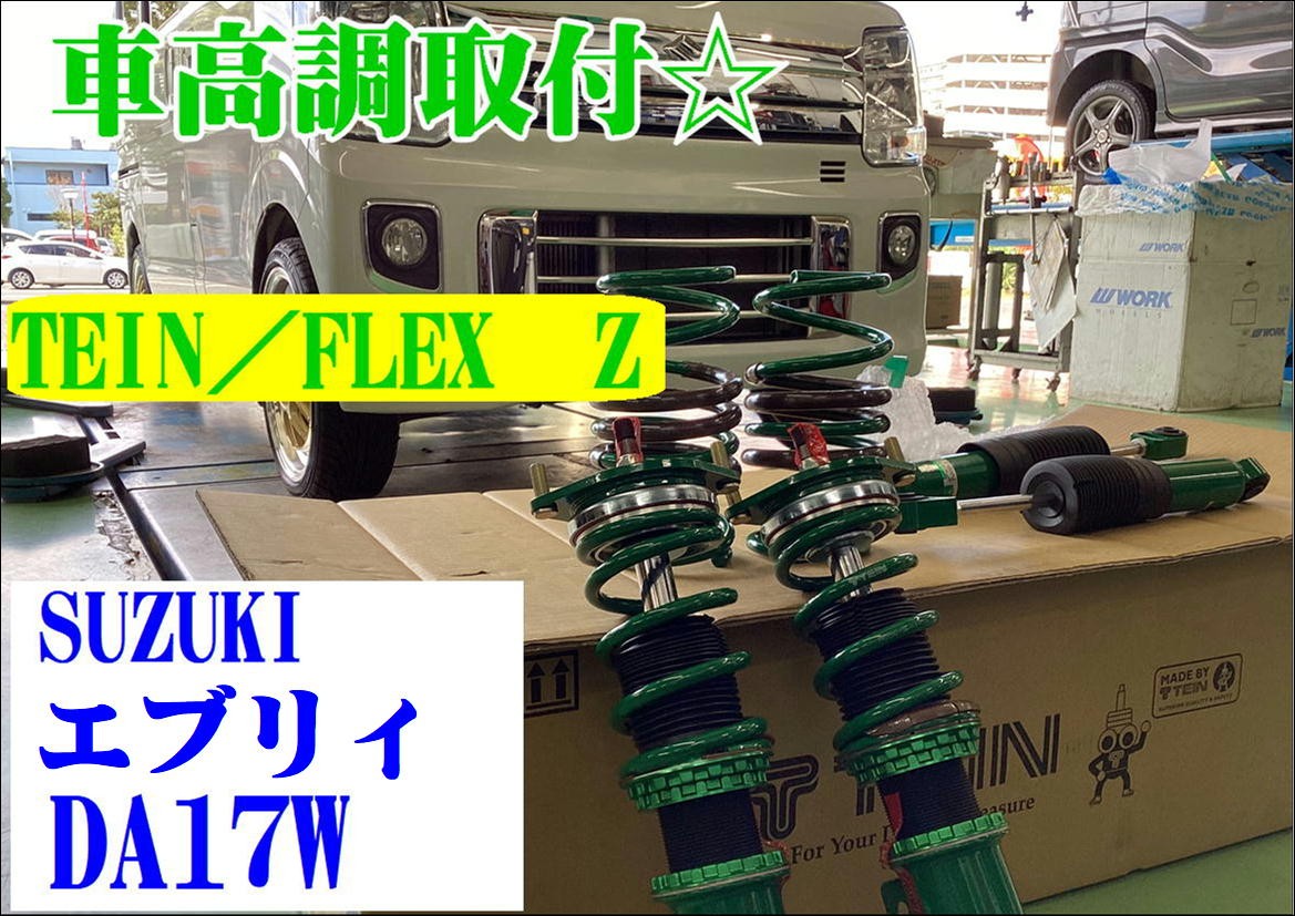 ☆車高調☆取り付け≪TEIN／FLEX Z≫ | 店舗おススメ情報 | タイヤ館