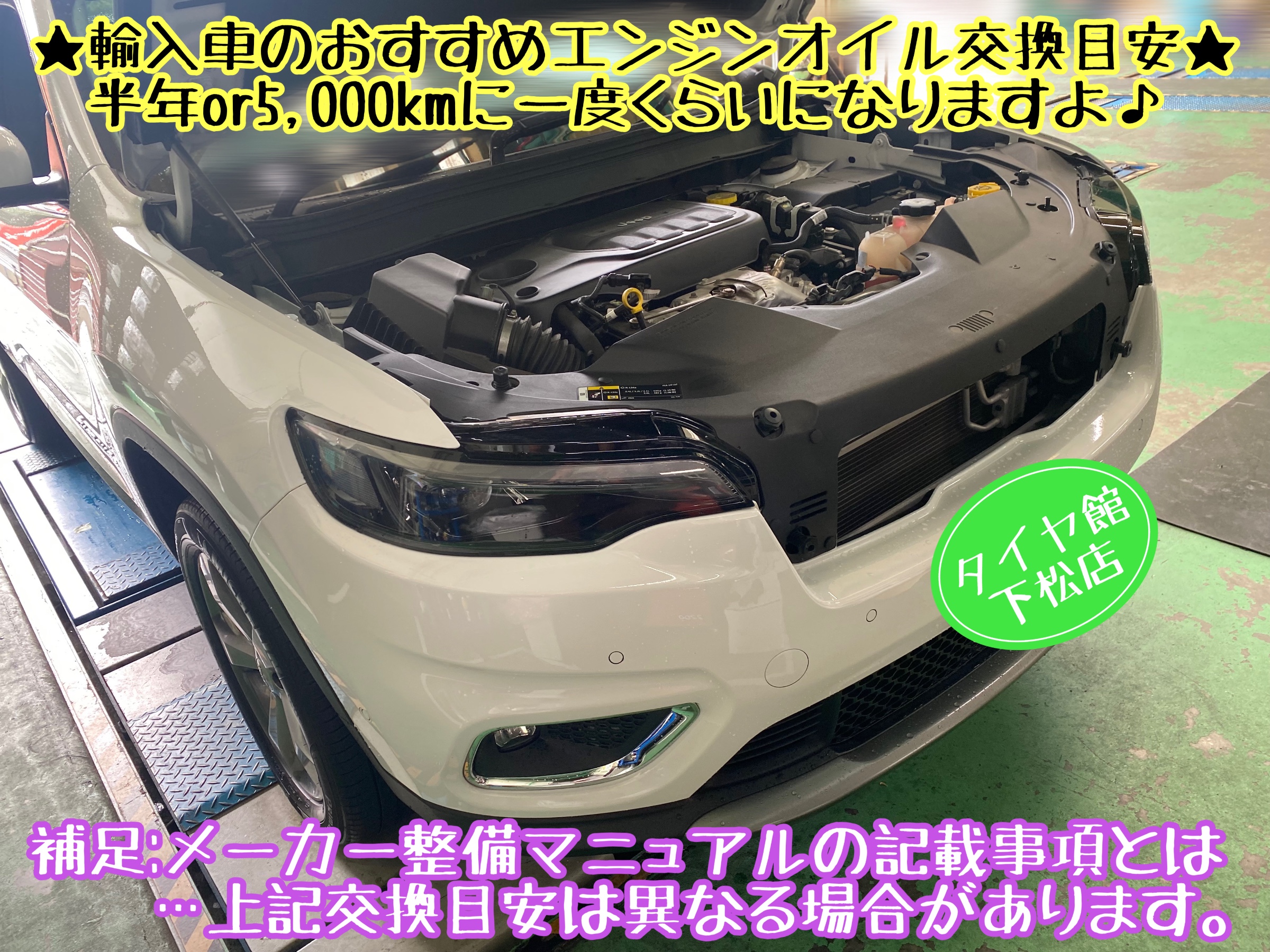 ジープ・チェロキー KL型 定期的なエンジンオイル＆オイルフィルター