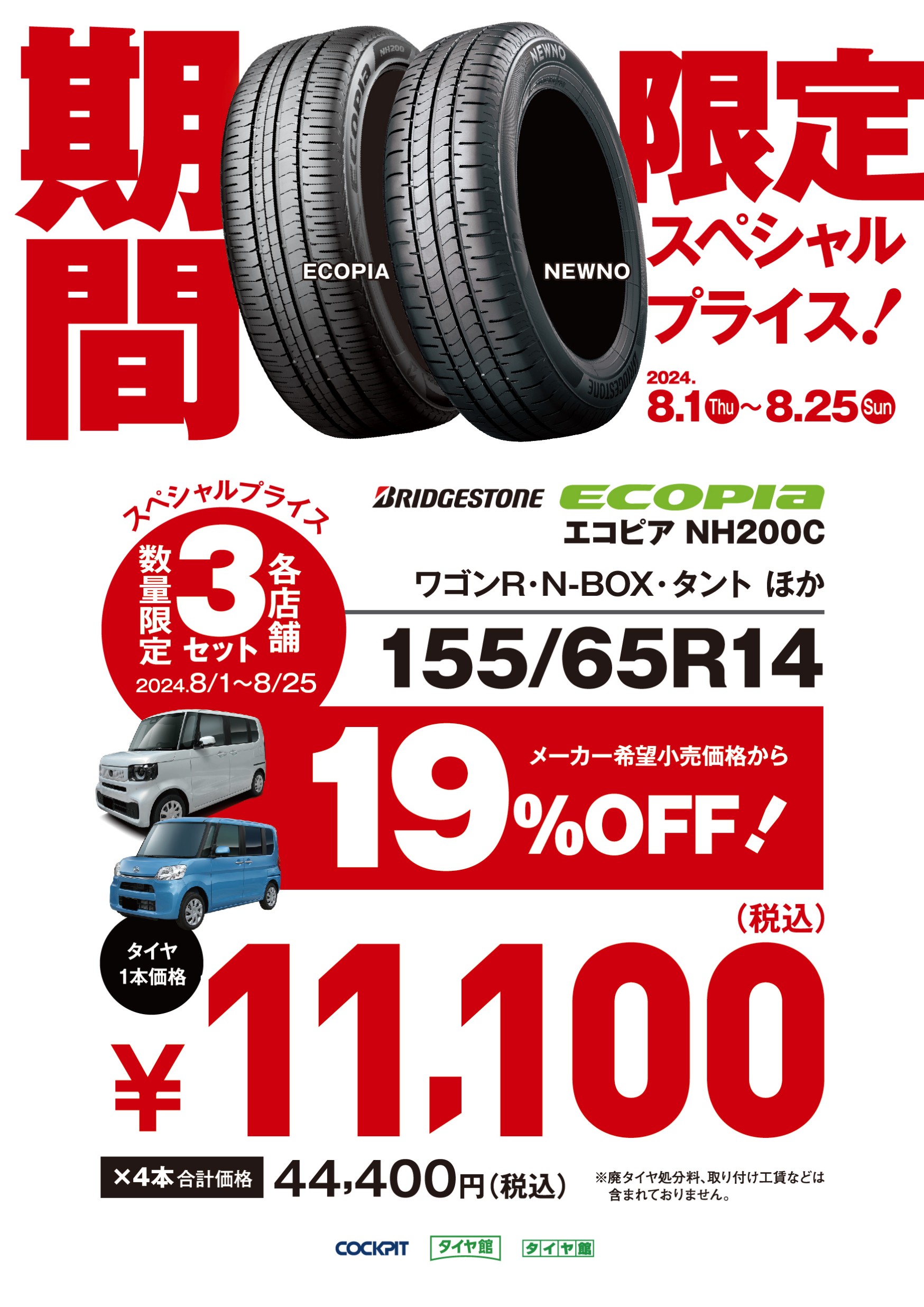 軽自動車タイヤが『今だけ』数量限定スペシャルプライスでご提供