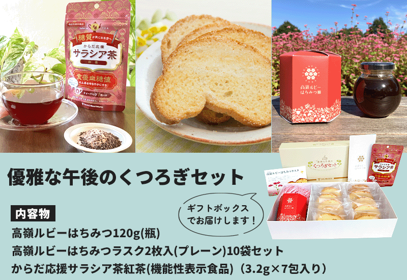 優雅な午後のくつろぎセット（紅茶） | ギフトセット | タカノハート