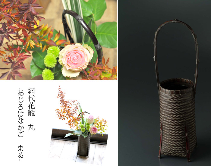 網代花籠 丸/インテリア/花入れ/華道具/花器/竹/国産/日本製 竹かご