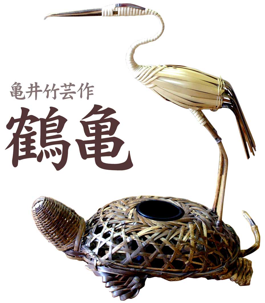 一点限り】 亀井竹芸作 鶴亀（大） | 虎斑竹専門店 竹虎