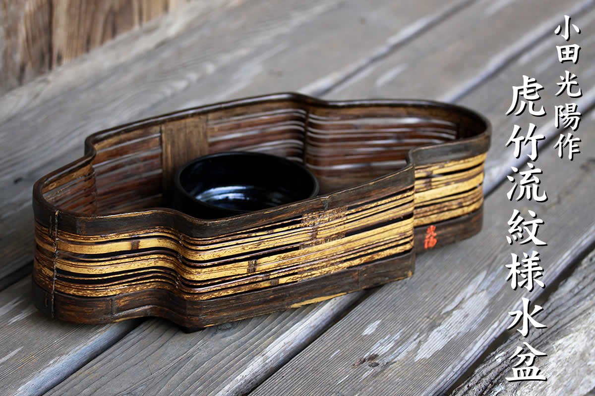 一点限り】 小田光陽作 虎竹流紋様水盆 （Japanese bamboo art by Koyo