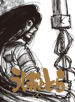 TVアニメ「うしおととら」Blu-ray・DVD 9巻 / うしおととら - 徳間