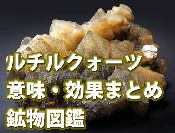 ルチルクォーツ【効果・意味など】について2025年版｜パワーストーン