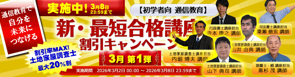 新・最短合格講座｜土地家屋調査士2026｜初学者向通信講座｜東京法経学院
