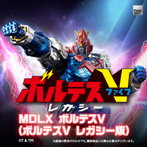 ボルテスV レガシーMDLX ボルテスV（ボルテスV レガシー版