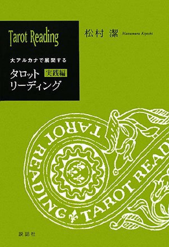 松村 潔の商品一覧 - TIRAKITA.COM