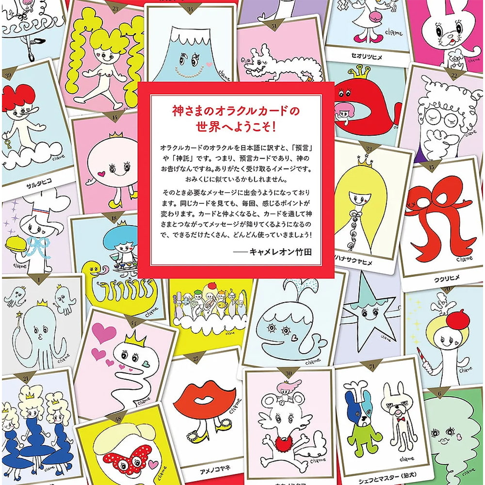 キャメレオン竹田のすごい神さまカード - Cameleon Takeda's Amazing