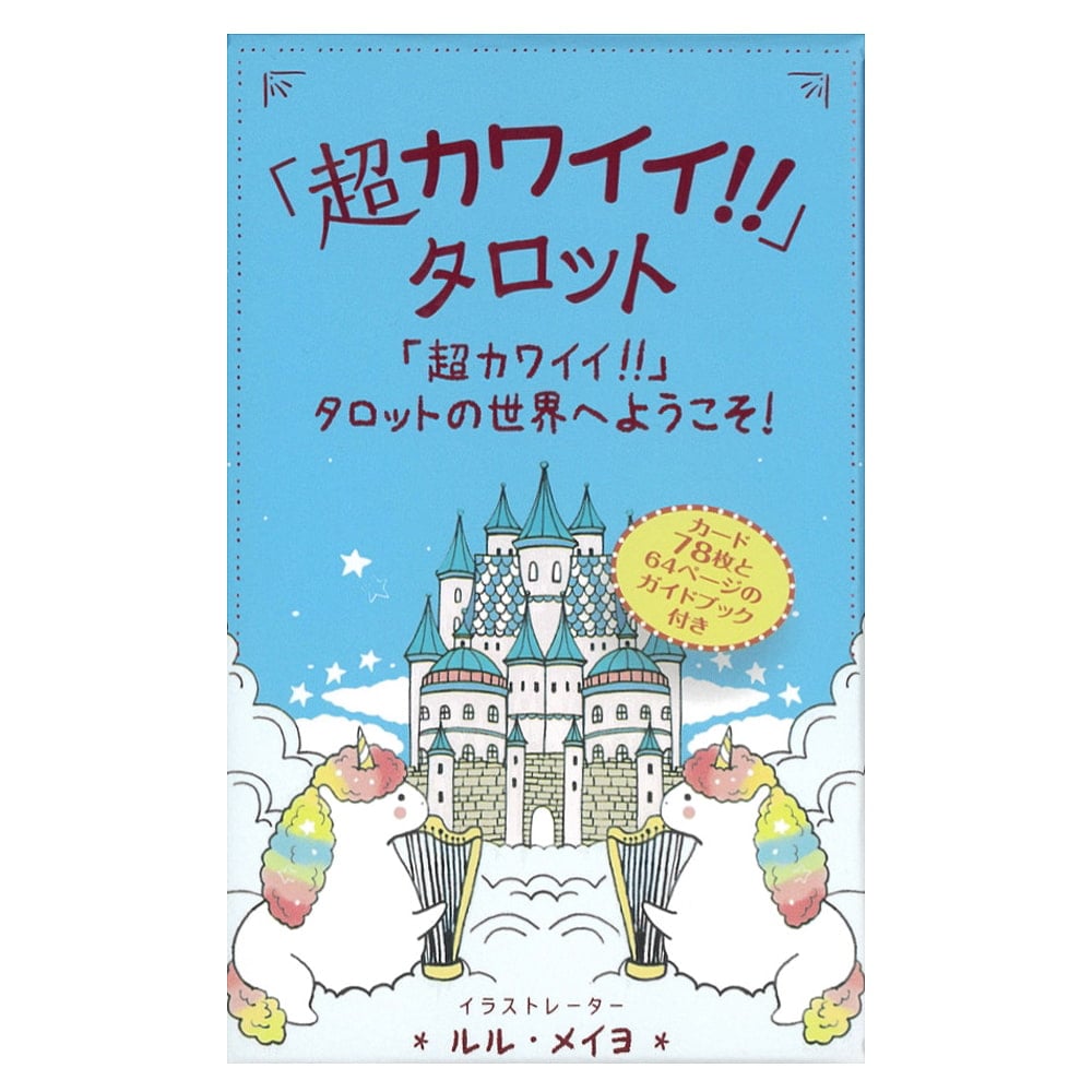 超カワイイ!!」タロット - Super cute!! Tarot の通販[送料無料