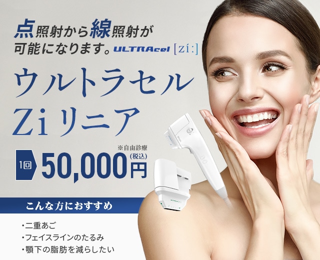 ウルトラセルZi | HIFU「つかはらクリニック」