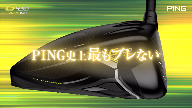 つるやゴルフ特別ページ【PING G430 10K】