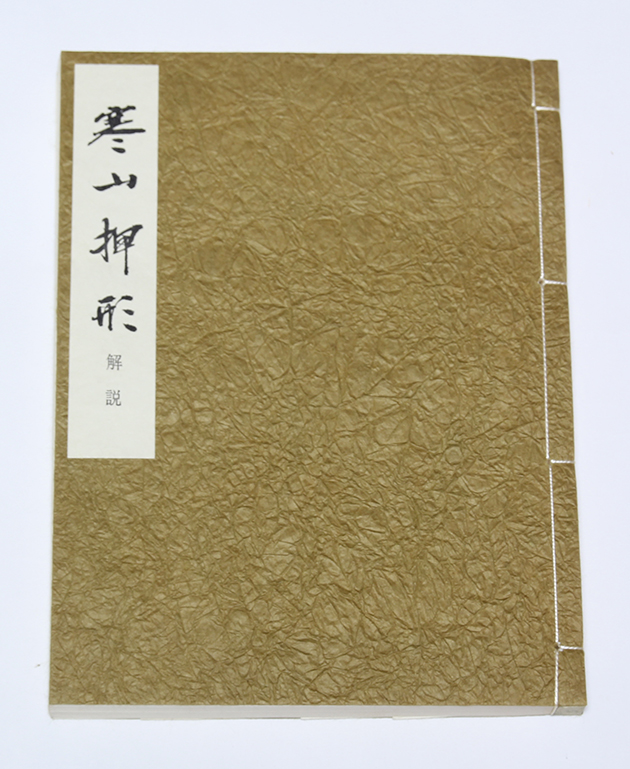 寒山押形[D00016]｜刀剣や刀の販売なら日本刀販売専門店つるぎの屋