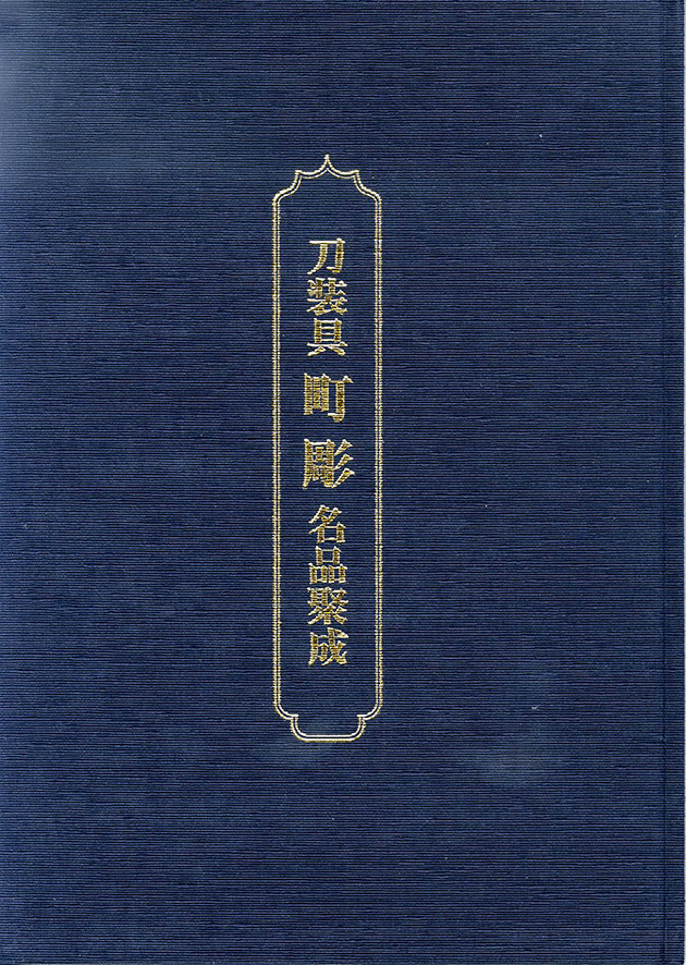 町彫名品聚成[D00018]｜刀剣や刀の販売なら日本刀販売専門店つるぎの屋