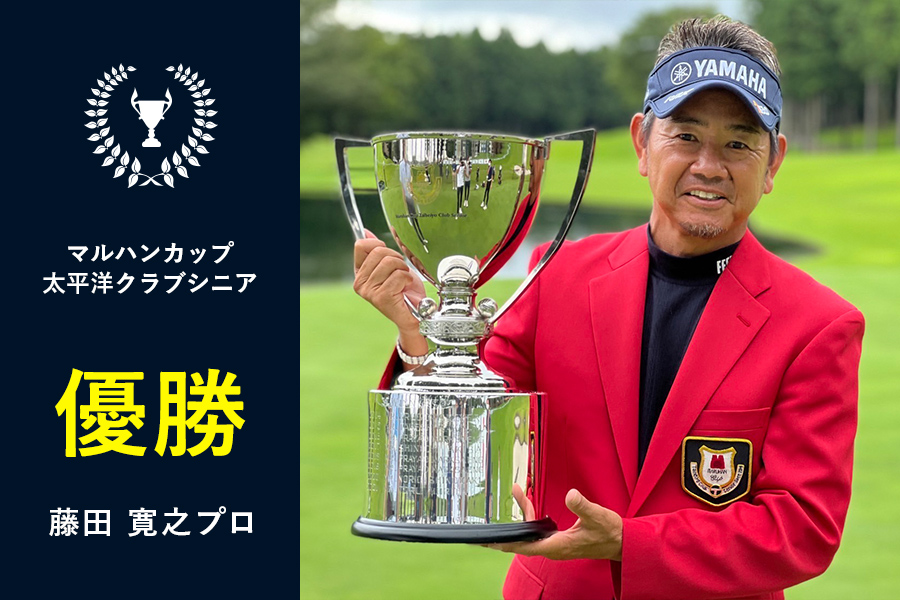2022】〈マルハンカップ太平洋クラブシニア〉藤田寛之プロ 優勝 | TSI