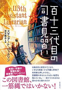 百十三代目の司書見習い - スチュアート・ウィルソン／児玉敦子 訳