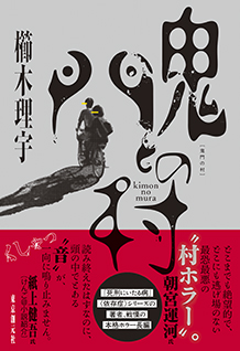 櫛木理宇『鬼門の村』サイン本ネット販売のお知らせ｜お知らせ｜東京創元社