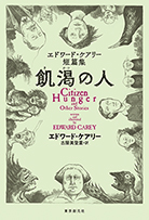 堆塵館 アイアマンガー三部作1 - エドワード・ケアリー／古屋美登里