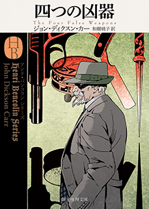 四つの凶器 - ジョン・ディクスン・カー／和爾桃子 訳｜東京創元社