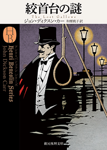 悪魔のひじの家 ジョン・ディクスン・カー 悪魔のひじの家 (創元推理