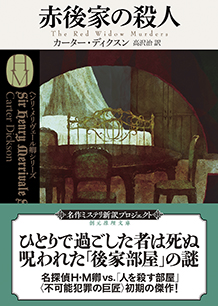 赤後家の殺人 - カーター・ディクスン／高沢治 訳｜東京創元社