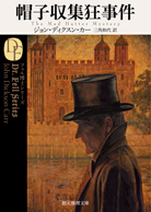 悪魔のひじの家 - ジョン・ディクスン・カー／白須清美 訳｜東京創元社