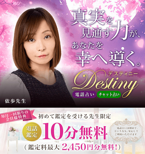 10分無料（最大2,450円分）！【電話占い・チャット占い デスティニー