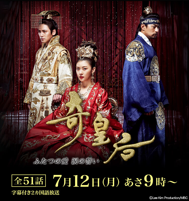 韓国ドラマ「奇皇后 ふたつの愛 涙の誓い」｜映画・ドラマ｜テレQ