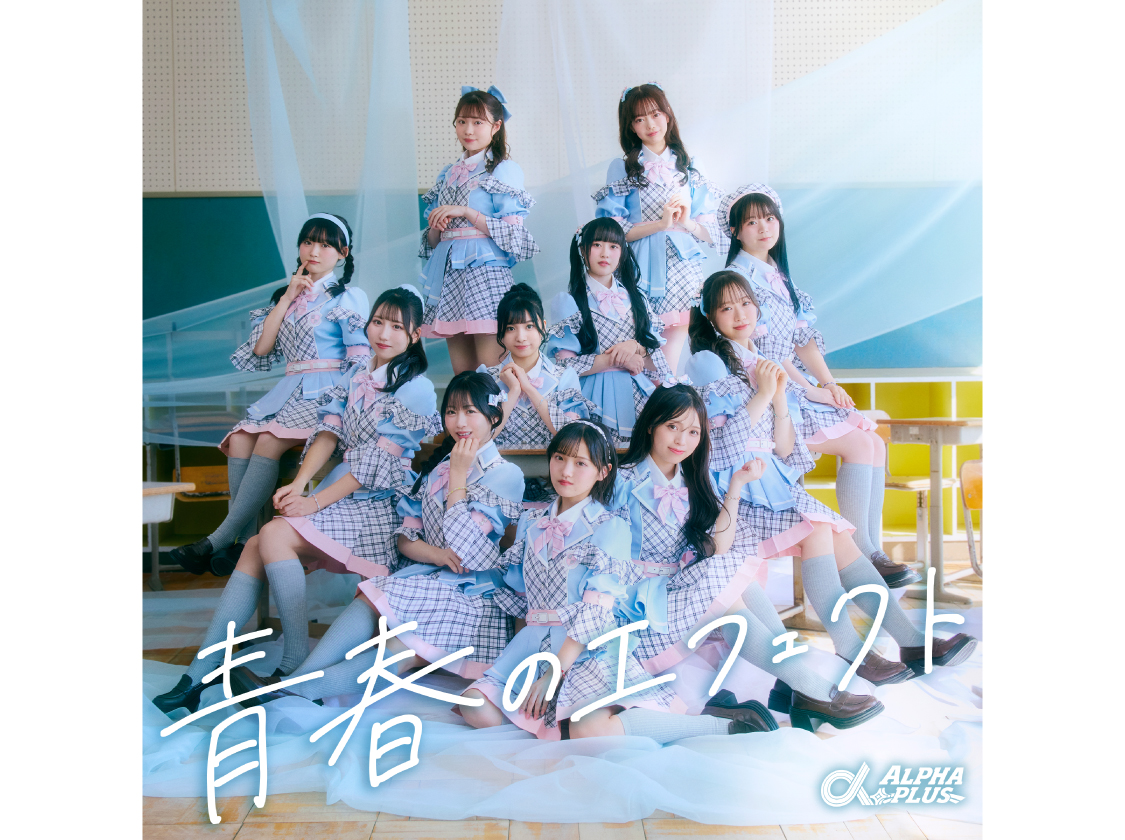 α＋│1stシングル「青春のエフェクト」を2月18日(水)にデジタル