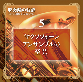 公式】ユーキャンの通販ショップ 吹奏楽の軌跡／歴史と名演 CD全11巻＋
