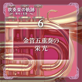 公式】ユーキャンの通販ショップ 吹奏楽の軌跡／歴史と名演 CD全11巻＋