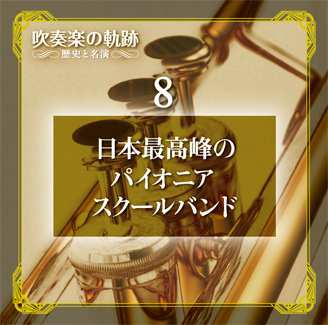 公式】ユーキャンの通販ショップ 吹奏楽の軌跡／歴史と名演 CD全11巻＋