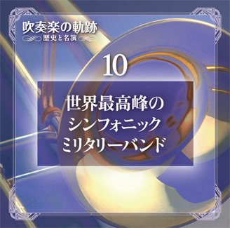 公式】ユーキャンの通販ショップ 吹奏楽の軌跡／歴史と名演 CD全11巻＋